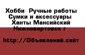 Хобби. Ручные работы Сумки и аксессуары. Ханты-Мансийский,Нижневартовск г.